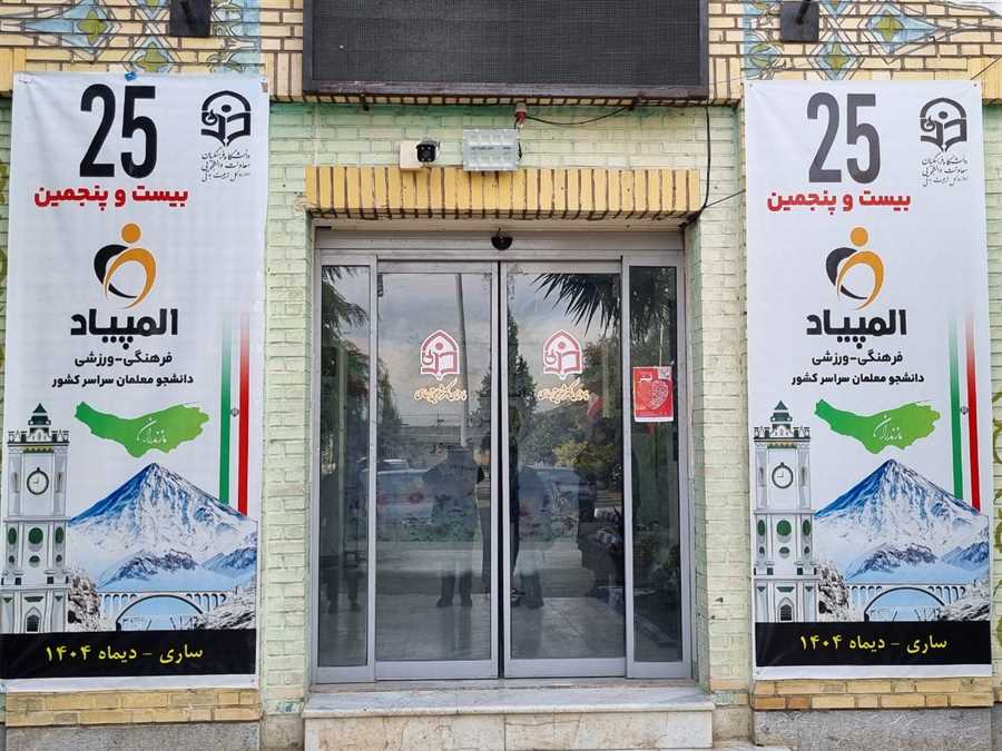 مازندران میزبان المپیاد فرهنگی و ورزشی دانشجومعلمان سراسر کشور